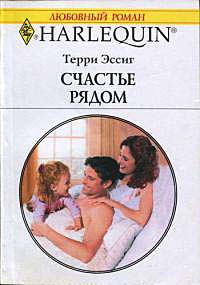 Счастье рядом - Терри Эссиг - Читать книги онлайн | Слушать аудиокниги онлайн | Электронная библиотека books-lib.com