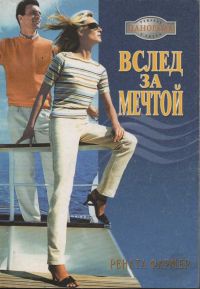 Вслед за мечтой - Рената Фармер - Читать книги онлайн | Слушать аудиокниги онлайн | Электронная библиотека books-lib.com