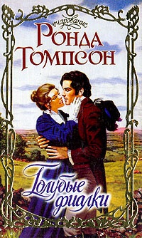 Голубые фиалки - Ронда Томпсон - Читать книги онлайн | Слушать аудиокниги онлайн | Электронная библиотека books-lib.com