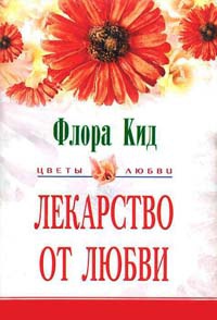 Лекарство от любви - Флора Кид - Читать книги онлайн | Слушать аудиокниги онлайн | Электронная библиотека books-lib.com