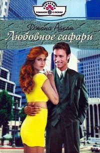 Любовное сафари - Джина Айкин - Читать книги онлайн | Слушать аудиокниги онлайн | Электронная библиотека books-lib.com