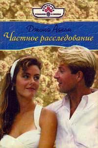 Частное расследование - Джина Айкин - Читать книги онлайн | Слушать аудиокниги онлайн | Электронная библиотека books-lib.com