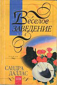 Веселое заведение - Сандра Даллас - Читать книги онлайн | Слушать аудиокниги онлайн | Электронная библиотека books-lib.com