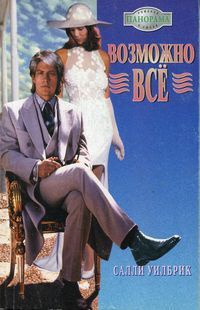 Возможно все - Салли Уилбрик - Читать книги онлайн | Слушать аудиокниги онлайн | Электронная библиотека books-lib.com