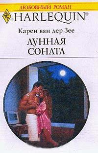 Лунная соната - Карен ван дер Зее - Читать книги онлайн | Слушать аудиокниги онлайн | Электронная библиотека books-lib.com