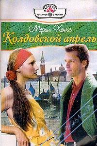 Колдовской апрель - Мэрил Хенкс - Читать книги онлайн | Слушать аудиокниги онлайн | Электронная библиотека books-lib.com