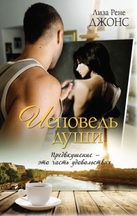 Исповедь души - Лиза Рене Джонс - Читать книги онлайн | Слушать аудиокниги онлайн | Электронная библиотека books-lib.com