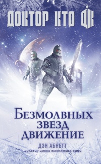 Доктор Кто. Безмолвных звезд движение - Дэн Абнетт - Читать книги онлайн | Слушать аудиокниги онлайн | Электронная библиотека books-lib.com