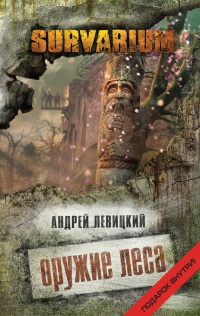 Оружие Леса - Андрей Левицкий - Читать книги онлайн | Слушать аудиокниги онлайн | Электронная библиотека books-lib.com