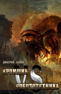 Кромщик vs Робототехника (сборник) - Дмитрий Ганин - Читать книги онлайн | Слушать аудиокниги онлайн | Электронная библиотека books-lib.com