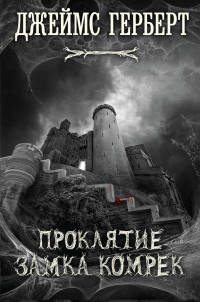 Проклятие замка Комрек - Джеймс Герберт - Читать книги онлайн | Слушать аудиокниги онлайн | Электронная библиотека books-lib.com
