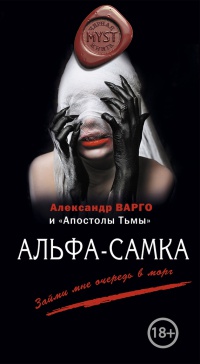 Альфа-самка - Александр Варго - Читать книги онлайн | Слушать аудиокниги онлайн | Электронная библиотека books-lib.com