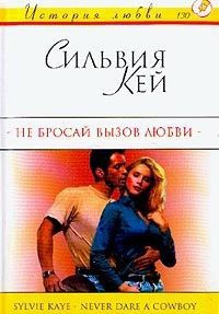 Не бросай вызов любви - Сильвия Кей - Читать книги онлайн | Слушать аудиокниги онлайн | Электронная библиотека books-lib.com