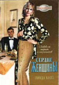 Сердце женщины - Линда Холл - Читать книги онлайн | Слушать аудиокниги онлайн | Электронная библиотека books-lib.com