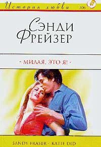 Милая, это я! - Сэнди Фрейзер - Читать книги онлайн | Слушать аудиокниги онлайн | Электронная библиотека books-lib.com