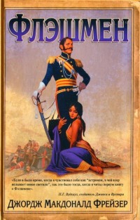 Флэшмен - Джордж Макдональд Фрейзер - Читать книги онлайн | Слушать аудиокниги онлайн | Электронная библиотека books-lib.com