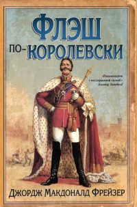 Флэш по-королевски - Джордж Макдональд Фрейзер - Читать книги онлайн | Слушать аудиокниги онлайн | Электронная библиотека books-lib.com