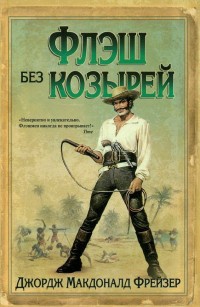 Флэш без козырей - Джордж Макдональд Фрейзер - Читать книги онлайн | Слушать аудиокниги онлайн | Электронная библиотека books-lib.com
