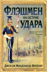 Флэшмен на острие удара - Джордж Макдональд Фрейзер - Читать книги онлайн | Слушать аудиокниги онлайн | Электронная библиотека books-lib.com