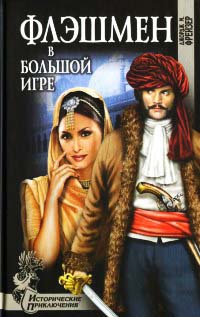 Флэшмен в большой игре - Джордж Макдональд Фрейзер - Читать книги онлайн | Слушать аудиокниги онлайн | Электронная библиотека books-lib.com