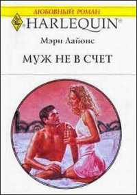 Муж не в счет - Мэри Лайонс - Читать книги онлайн | Слушать аудиокниги онлайн | Электронная библиотека books-lib.com