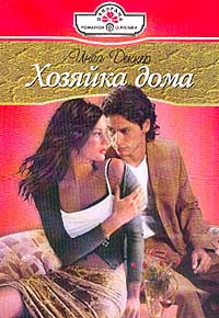 Хозяйка дома - Инга Деккер - Читать книги онлайн | Слушать аудиокниги онлайн | Электронная библиотека books-lib.com