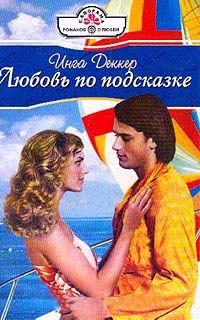 Любовь по подсказке - Инга Деккер - Читать книги онлайн | Слушать аудиокниги онлайн | Электронная библиотека books-lib.com