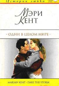 Одни в целом мире - Мэри Кент - Читать книги онлайн | Слушать аудиокниги онлайн | Электронная библиотека books-lib.com