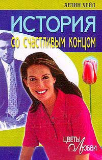 История со счастливым концом - Арлин Хейл - Читать книги онлайн | Слушать аудиокниги онлайн | Электронная библиотека books-lib.com