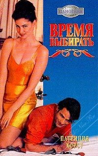 Время выбирать - Патриция Хорст - Читать книги онлайн | Слушать аудиокниги онлайн | Электронная библиотека books-lib.com