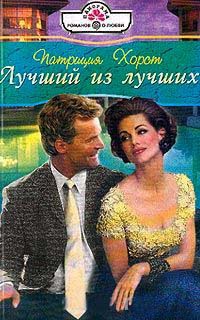 Лучший из лучших - Патриция Хорст - Читать книги онлайн | Слушать аудиокниги онлайн | Электронная библиотека books-lib.com