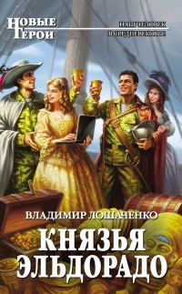 Князья Эльдорадо - Владимир Лошаченко - Читать книги онлайн | Слушать аудиокниги онлайн | Электронная библиотека books-lib.com