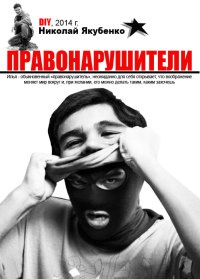Правонарушители - Николай Якубенко - Читать книги онлайн | Слушать аудиокниги онлайн | Электронная библиотека books-lib.com
