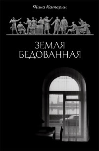 Земля бедованная - Нина Катерли - Читать книги онлайн | Слушать аудиокниги онлайн | Электронная библиотека books-lib.com