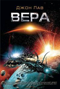 Вера - Джон Лав - Читать книги онлайн | Слушать аудиокниги онлайн | Электронная библиотека books-lib.com
