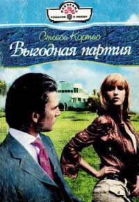 Выгодная партия - Стейси Кортис - Читать книги онлайн | Слушать аудиокниги онлайн | Электронная библиотека books-lib.com