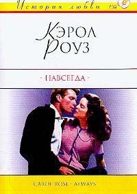 Навсегда - Кэрол Роуз - Читать книги онлайн | Слушать аудиокниги онлайн | Электронная библиотека books-lib.com