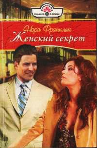 Женский секрет - Нора Франклин - Читать книги онлайн | Слушать аудиокниги онлайн | Электронная библиотека books-lib.com