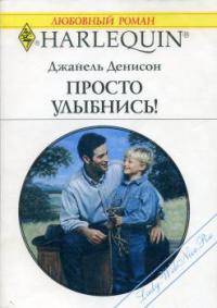 Просто улыбнись! - Джанель Денисон - Читать книги онлайн | Слушать аудиокниги онлайн | Электронная библиотека books-lib.com