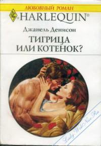 Тигрица или котенок? - Джанель Денисон - Читать книги онлайн | Слушать аудиокниги онлайн | Электронная библиотека books-lib.com