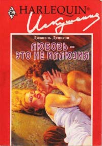 Любовь - это не иллюзия - Джанель Денисон - Читать книги онлайн | Слушать аудиокниги онлайн | Электронная библиотека books-lib.com