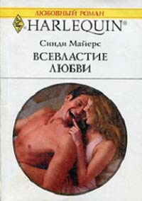 Всевластие любви - Синди Майерс - Читать книги онлайн | Слушать аудиокниги онлайн | Электронная библиотека books-lib.com