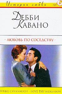 Любовь по соседству - Дебби Кавано - Читать книги онлайн | Слушать аудиокниги онлайн | Электронная библиотека books-lib.com
