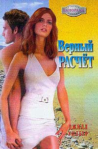 Верный расчет - Джил Уилбер - Читать книги онлайн | Слушать аудиокниги онлайн | Электронная библиотека books-lib.com