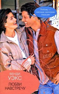 Любви навстречу - Венди Уэкс - Читать книги онлайн | Слушать аудиокниги онлайн | Электронная библиотека books-lib.com