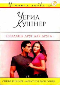 Созданы друг для друга - Шерил Кушнер - Читать книги онлайн | Слушать аудиокниги онлайн | Электронная библиотека books-lib.com