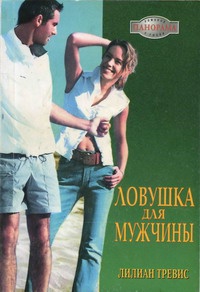 Ловушка для мужчины - Лилиан Тревис - Читать книги онлайн | Слушать аудиокниги онлайн | Электронная библиотека books-lib.com