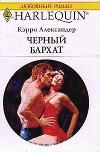 Черный бархат - Кэрри Александер - Читать книги онлайн | Слушать аудиокниги онлайн | Электронная библиотека books-lib.com