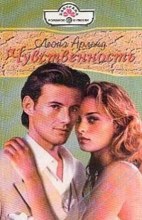 Чувственность - Леона Арленд - Читать книги онлайн | Слушать аудиокниги онлайн | Электронная библиотека books-lib.com