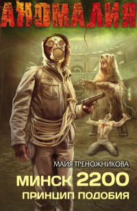 Минск 2200. Принцип подобия - Майя Треножникова - Читать книги онлайн | Слушать аудиокниги онлайн | Электронная библиотека books-lib.com